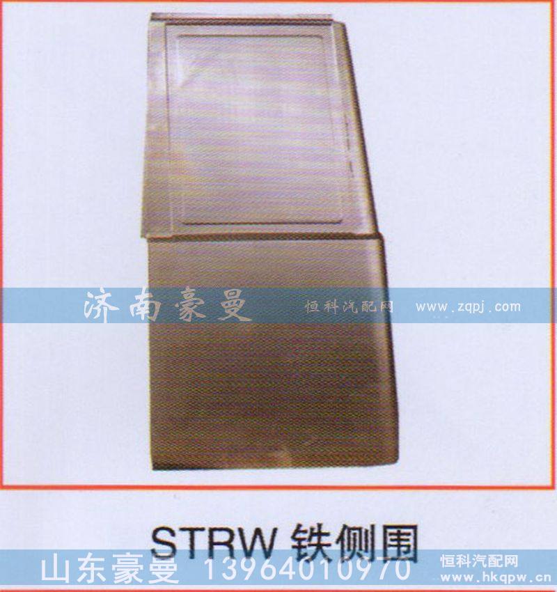 STRW铁侧围