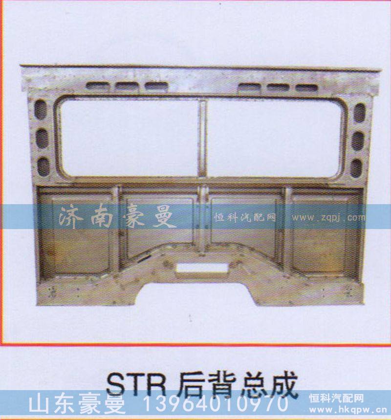 ,STR后背总成,山东豪曼汽车配件有限公司