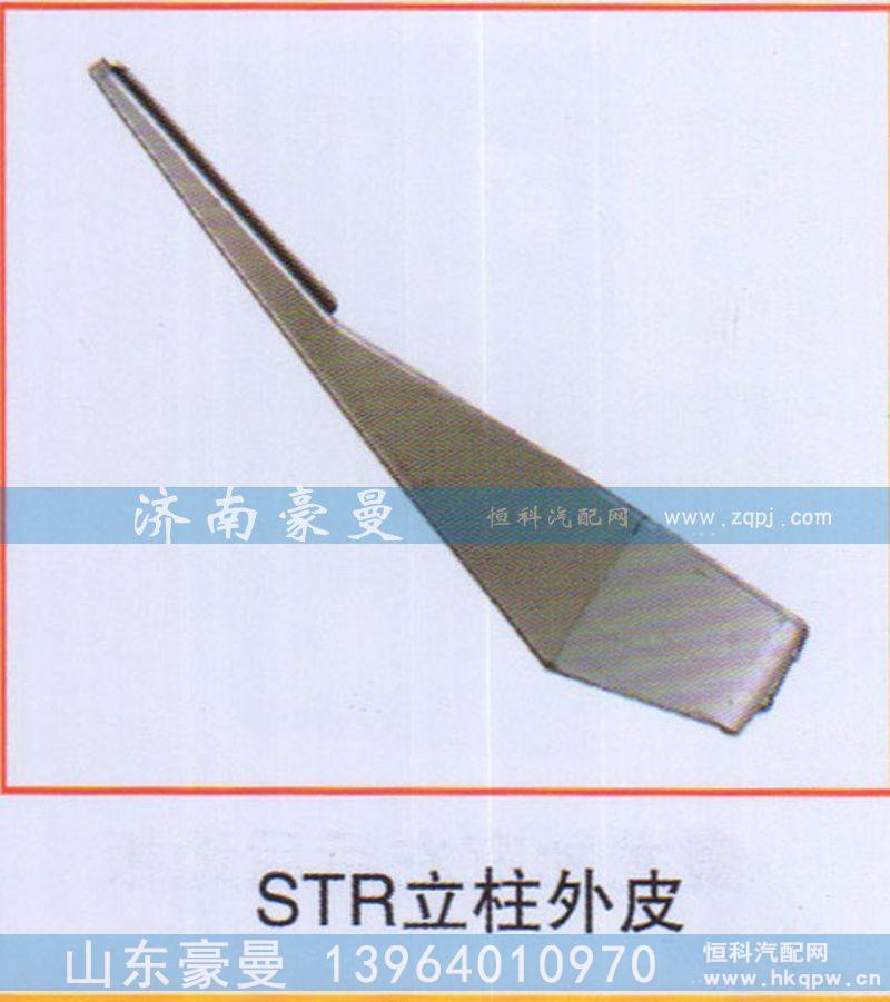 STR立柱外皮
