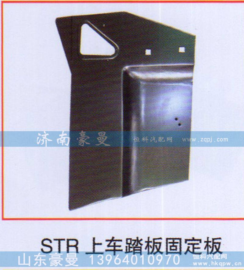 ,STR上车踏板固定板,山东豪曼汽车配件有限公司