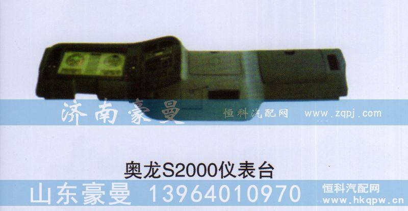 奥龙S2000仪表台