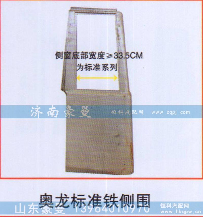 奥龙标准铁侧围