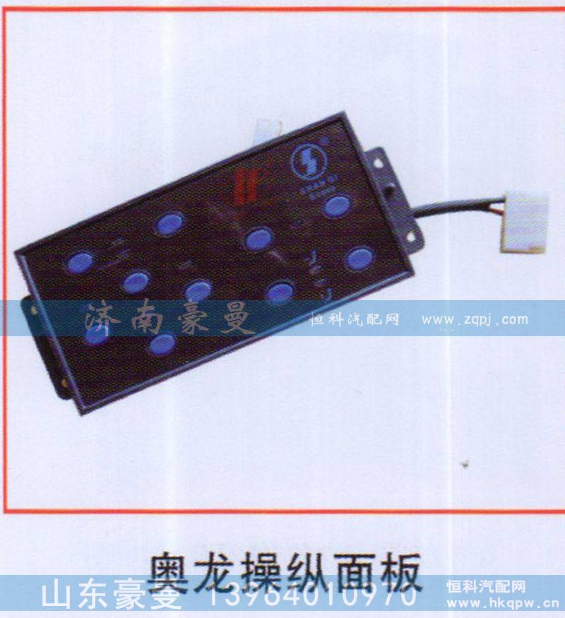 ,奧龍操縱面板,山東豪曼汽車配件有限公司
