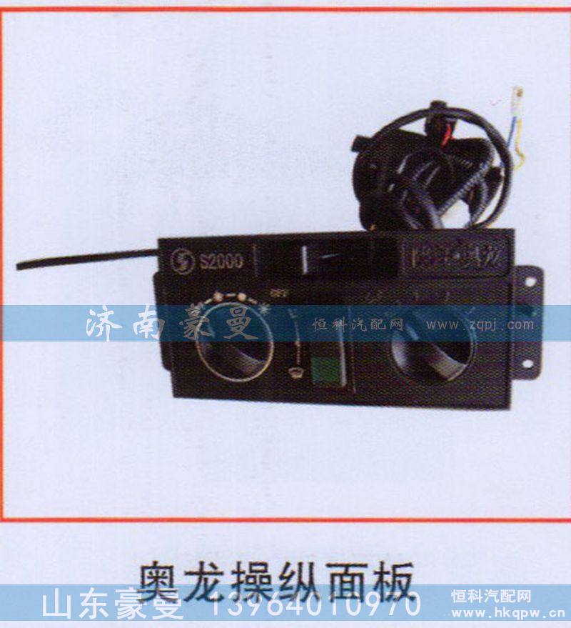 ,奧龍操縱面板,山東豪曼汽車配件有限公司