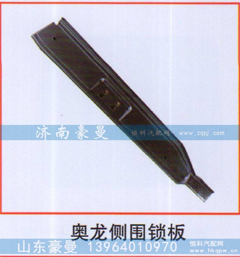 奥龙侧围锁板