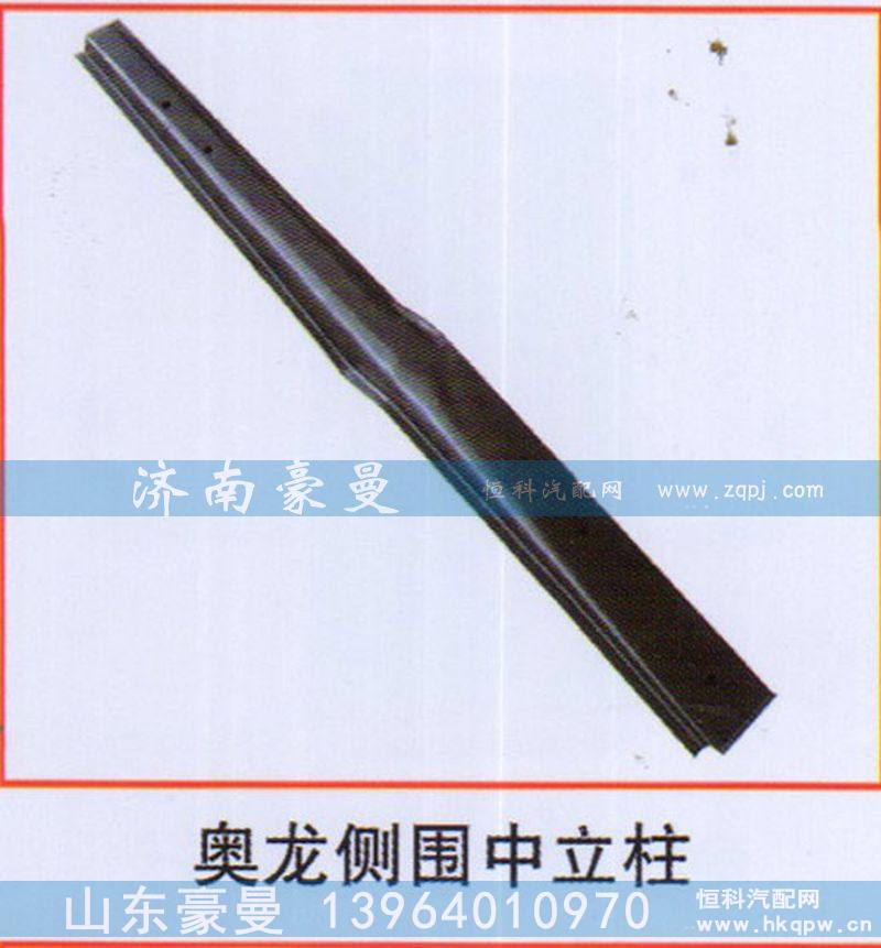 奥龙侧围中立柱