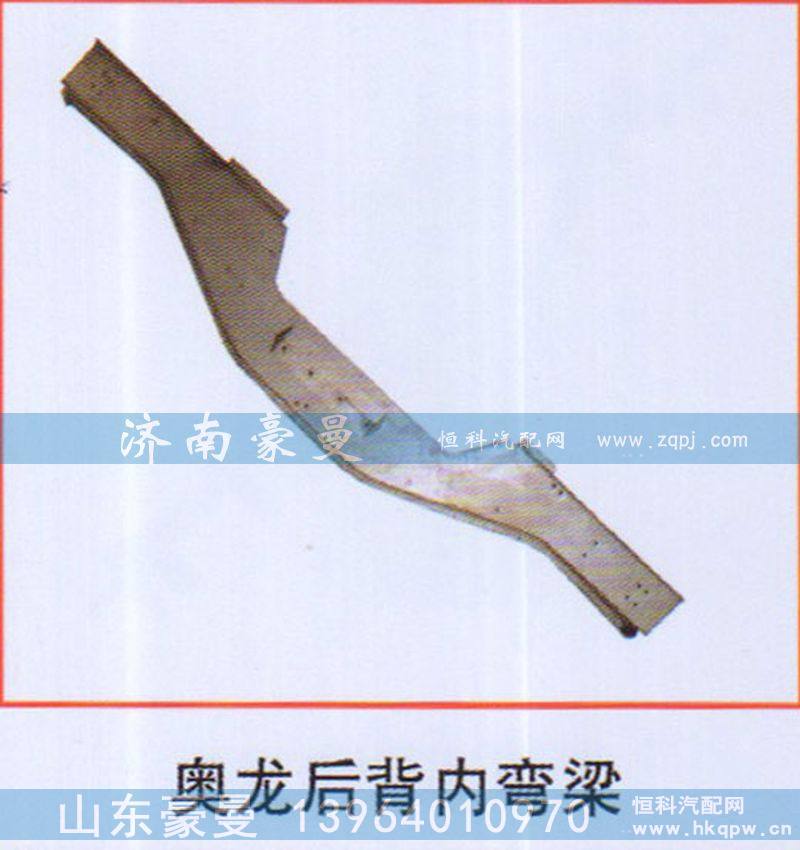 ,奥龙后背内弯梁,山东豪曼汽车配件有限公司