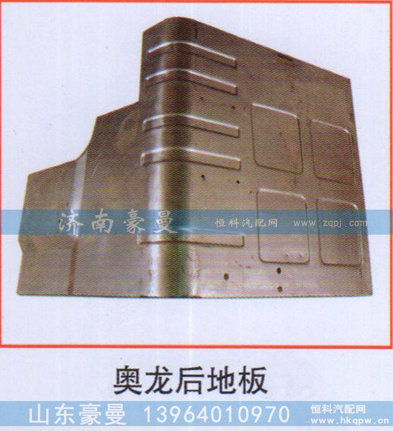 ,奥龙后地板,山东豪曼汽车配件有限公司
