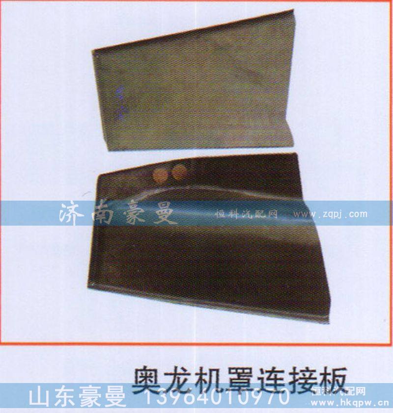 奥龙机罩连接板