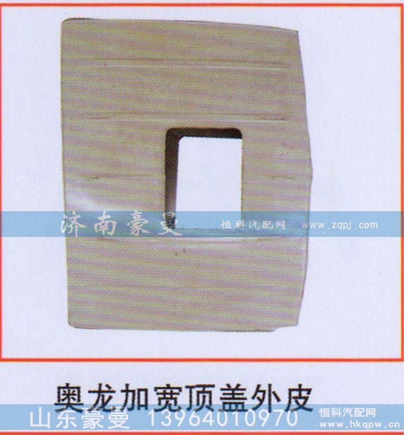 ,奥龙加宽顶盖外皮,山东豪曼汽车配件有限公司