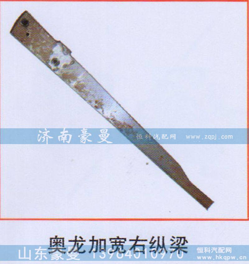 奥龙加宽右纵梁