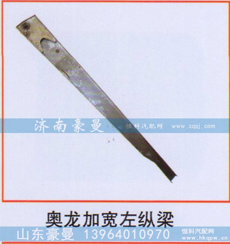奥龙加宽左纵梁