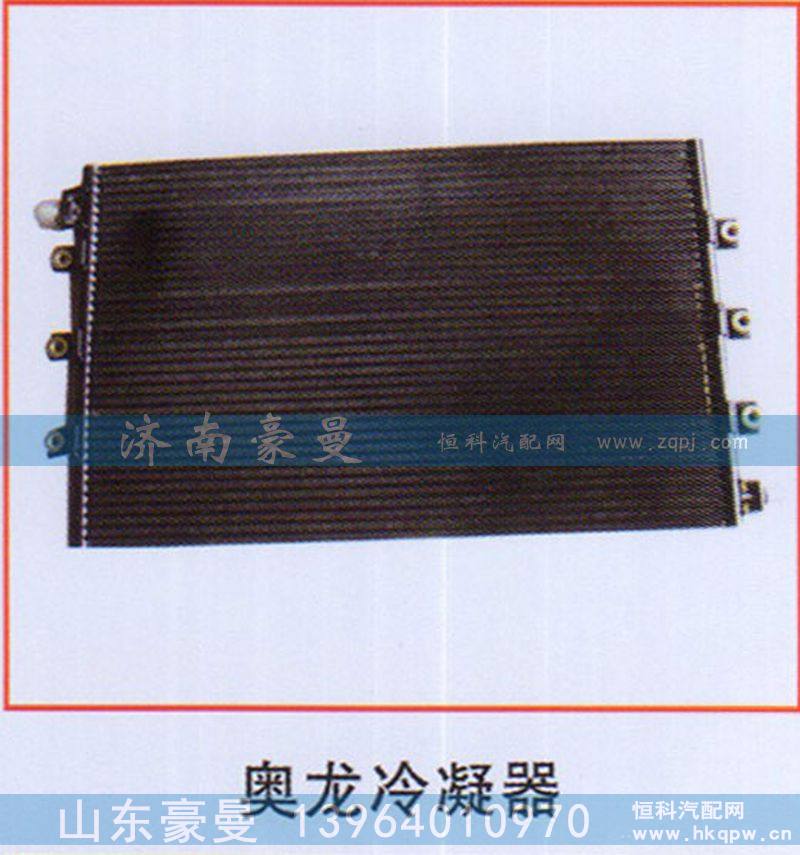 ,奥龙冷凝器,山东豪曼汽车配件有限公司