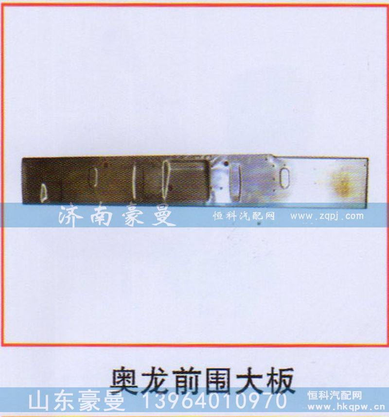 ,奥龙前围大板,山东豪曼汽车配件有限公司