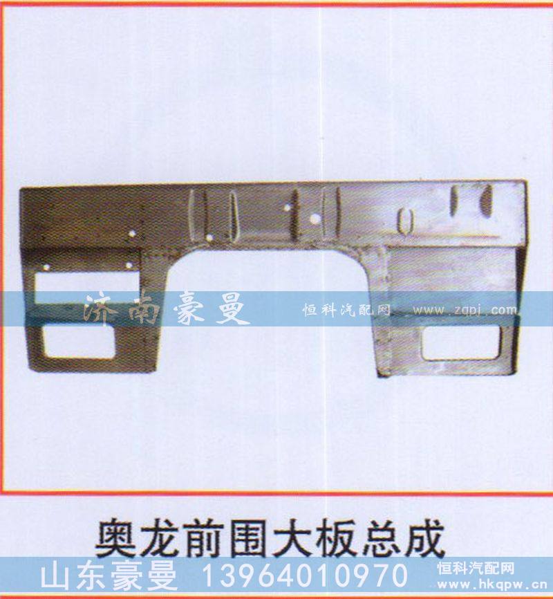,奥龙前围大板总成,山东豪曼汽车配件有限公司