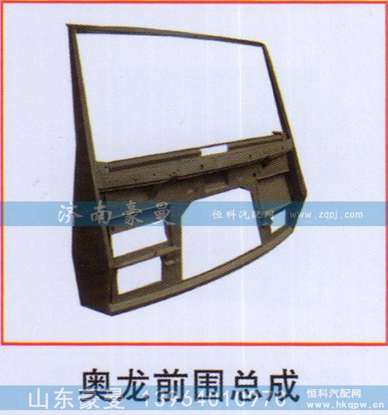 ,奥龙前围总成,山东豪曼汽车配件有限公司