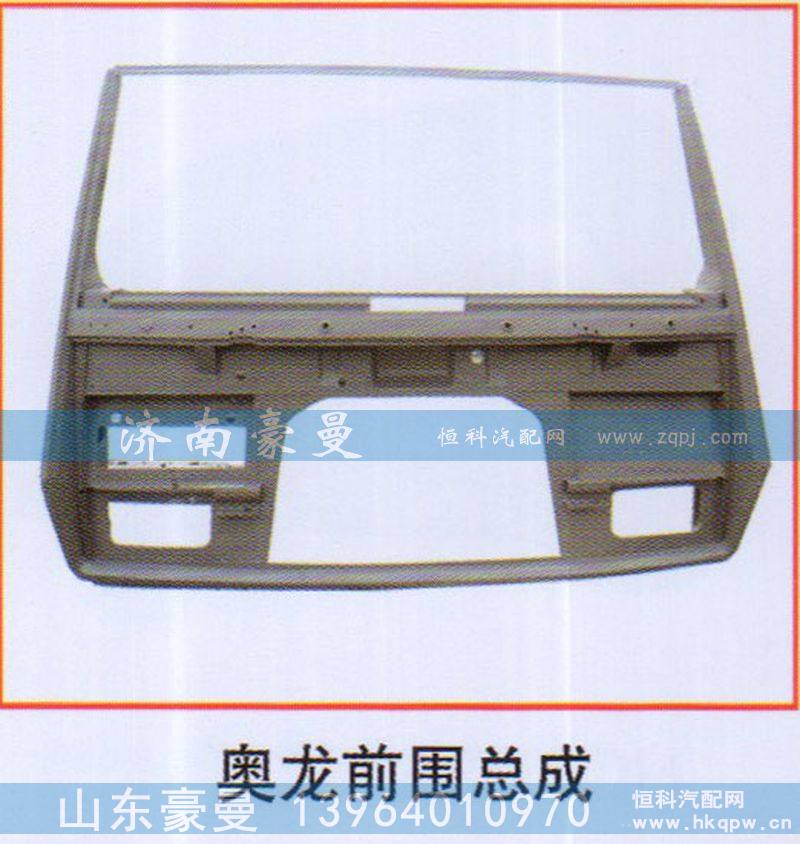 ,奥龙前围总成,山东豪曼汽车配件有限公司