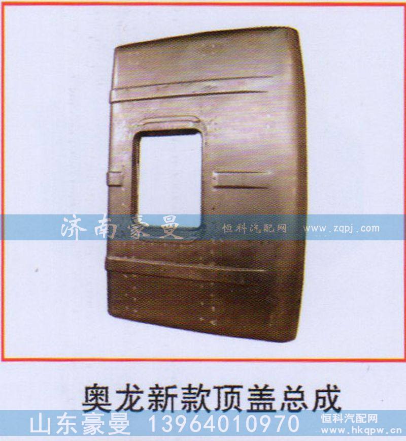,奥龙新款顶盖总成,山东豪曼汽车配件有限公司