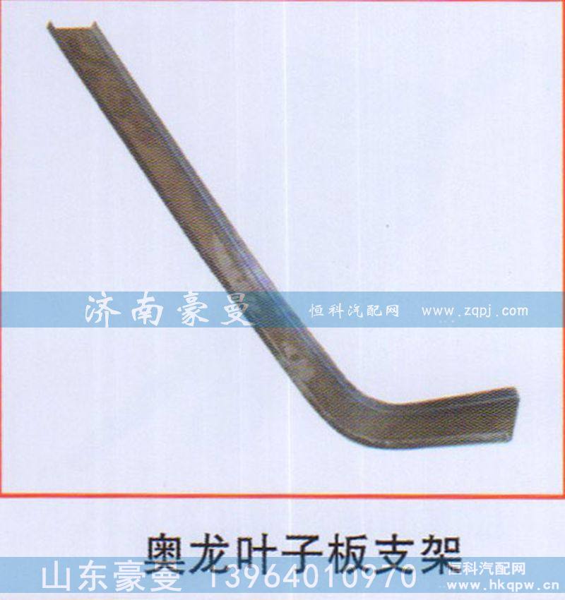 ,奥龙叶子板支架,山东豪曼汽车配件有限公司