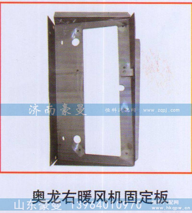 ,奥龙右暖风机固定板,山东豪曼汽车配件有限公司