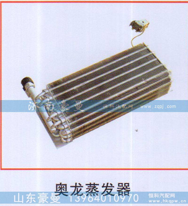 ,奥龙蒸发器,山东豪曼汽车配件有限公司