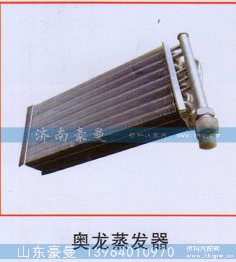 ,奥龙蒸发器,山东豪曼汽车配件有限公司
