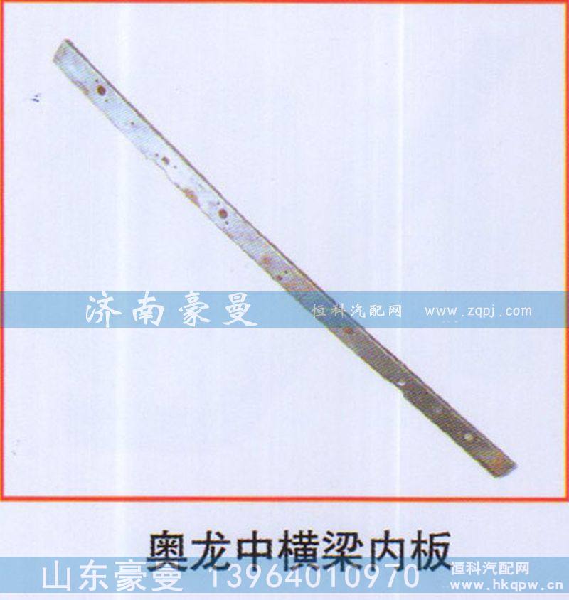 奥龙中横梁内板