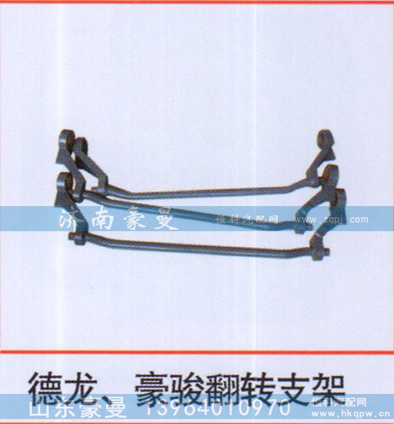 ,德龙、豪骏翻转支架,山东豪曼汽车配件有限公司