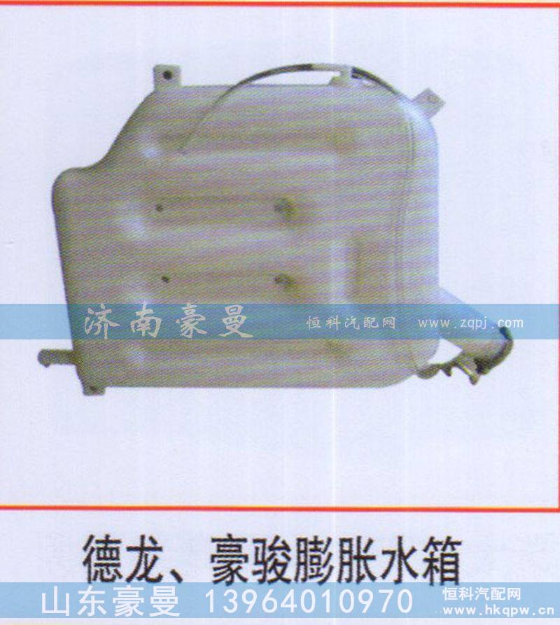 ,德龙、豪骏膨胀水箱,山东豪曼汽车配件有限公司