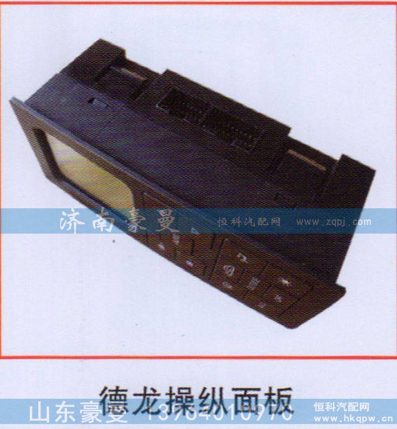 ,德龍操縱面板,山東豪曼汽車配件有限公司
