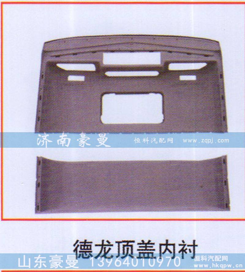 ,德龙顶盖内衬,山东豪曼汽车配件有限公司
