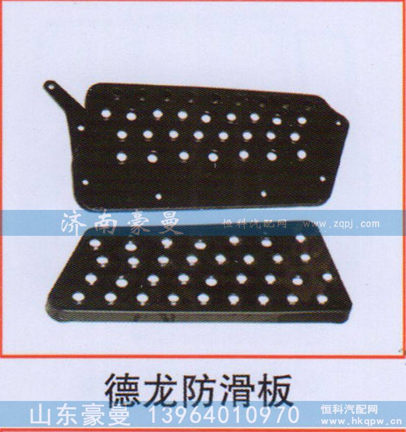 德龙防滑板