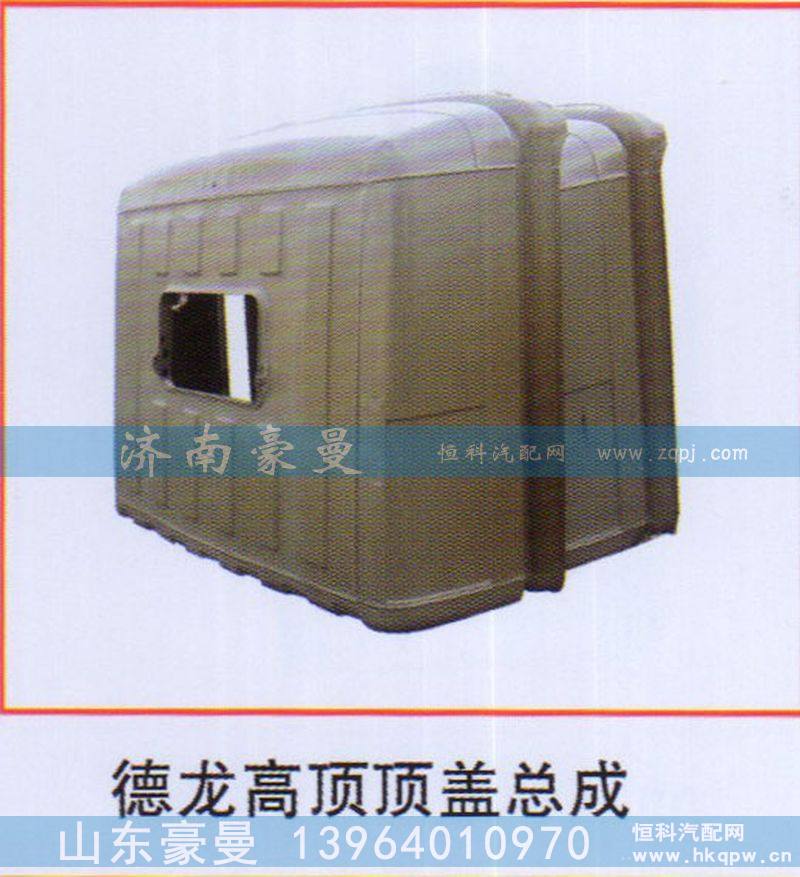 ,德龙高顶顶盖总成,山东豪曼汽车配件有限公司