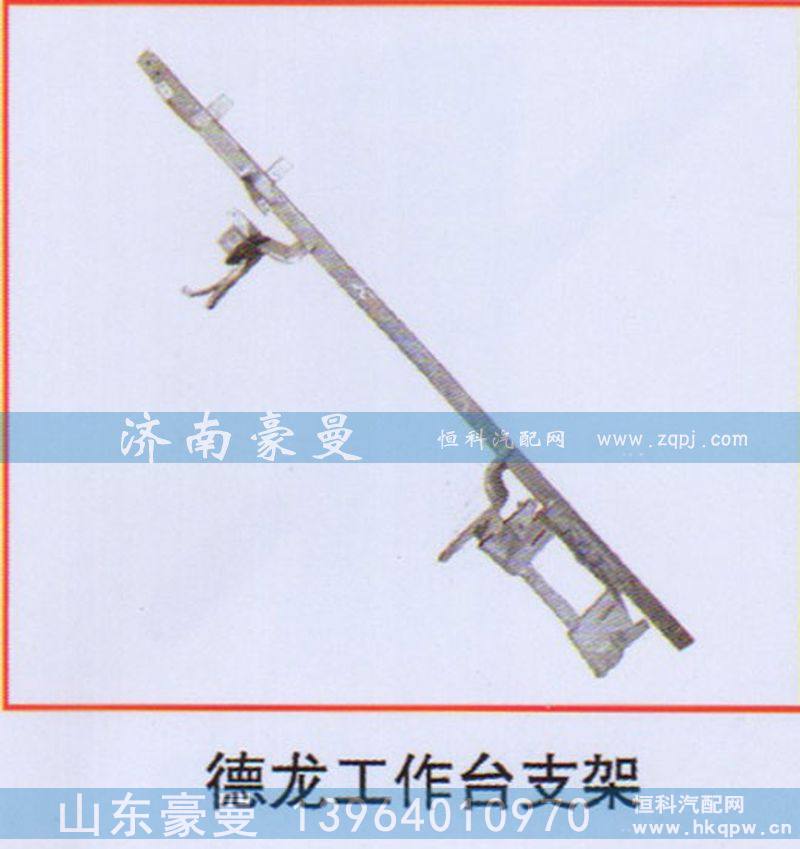 ,德龙工作台支架,山东豪曼汽车配件有限公司