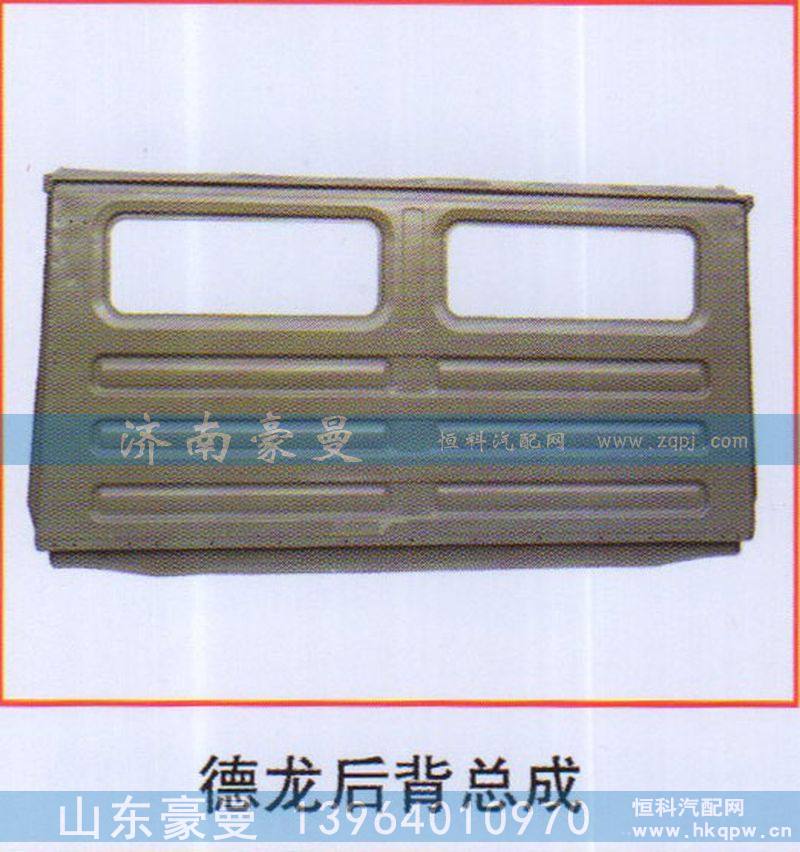,德龙后背总成,山东豪曼汽车配件有限公司