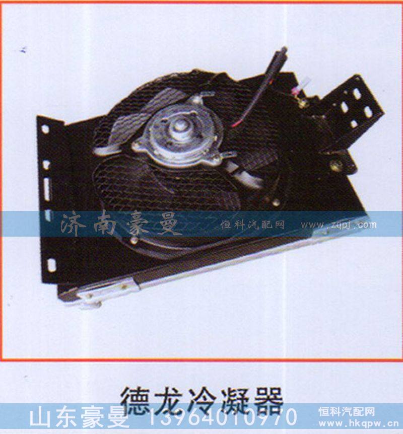 ,德龙冷凝器,山东豪曼汽车配件有限公司
