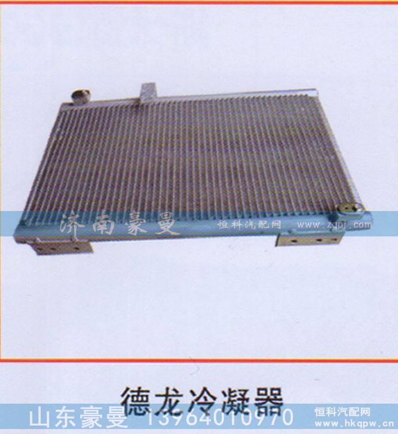 ,德龙冷凝器,山东豪曼汽车配件有限公司
