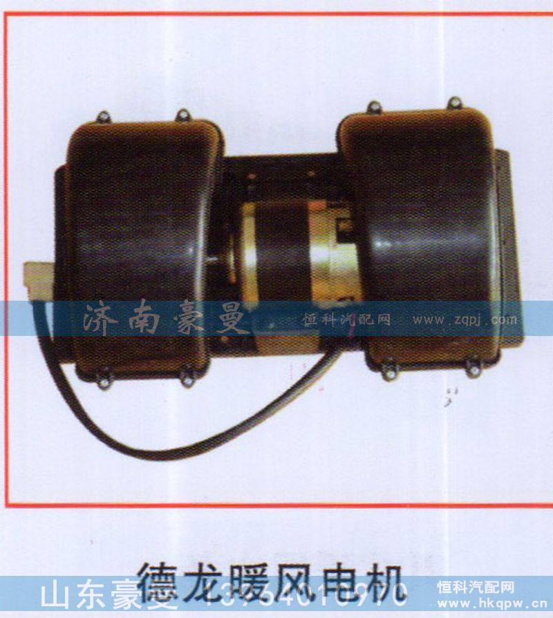 ,德龙暖风电机,山东豪曼汽车配件有限公司
