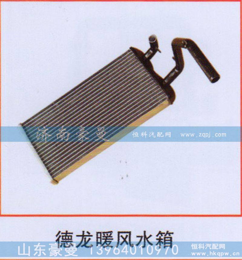 ,德龙暖风水箱,山东豪曼汽车配件有限公司