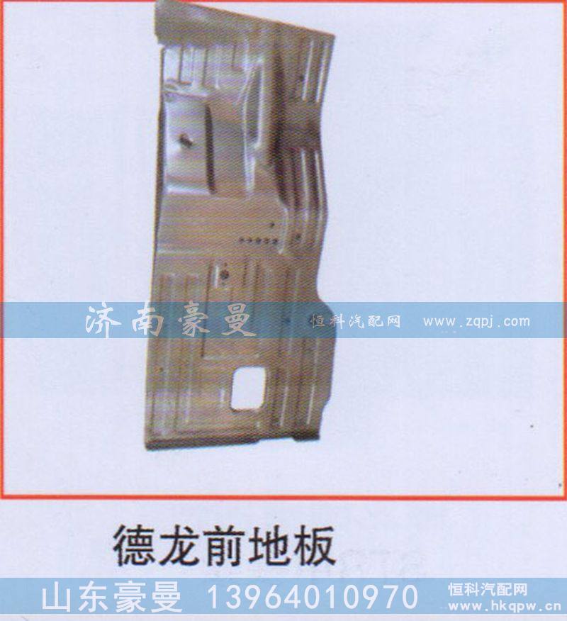 德龙前地板
