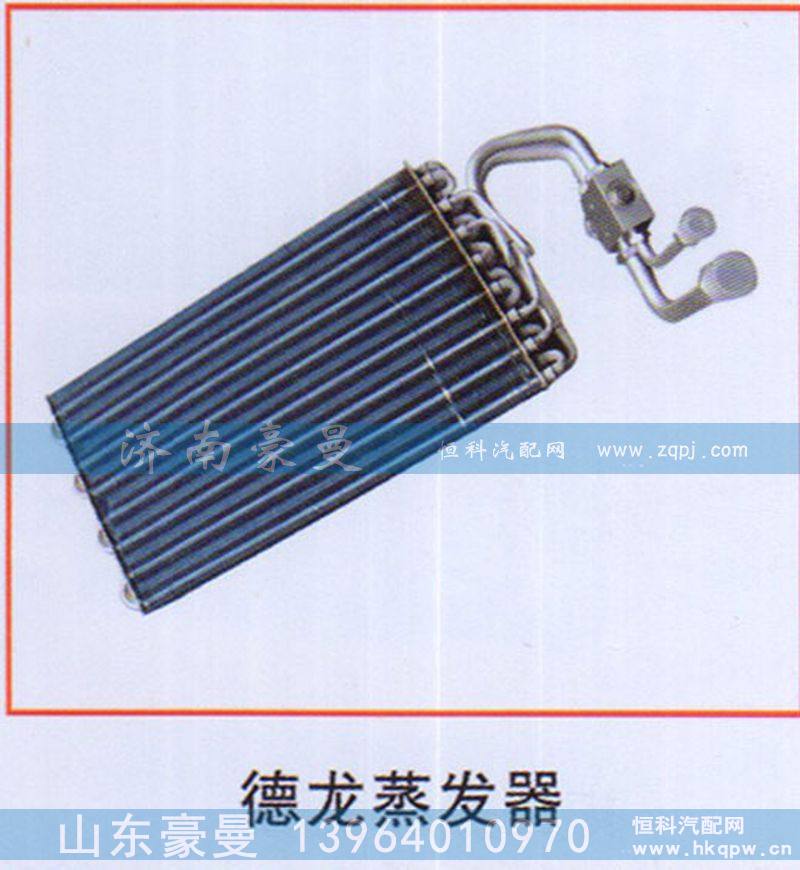 ,德龙蒸发器,山东豪曼汽车配件有限公司