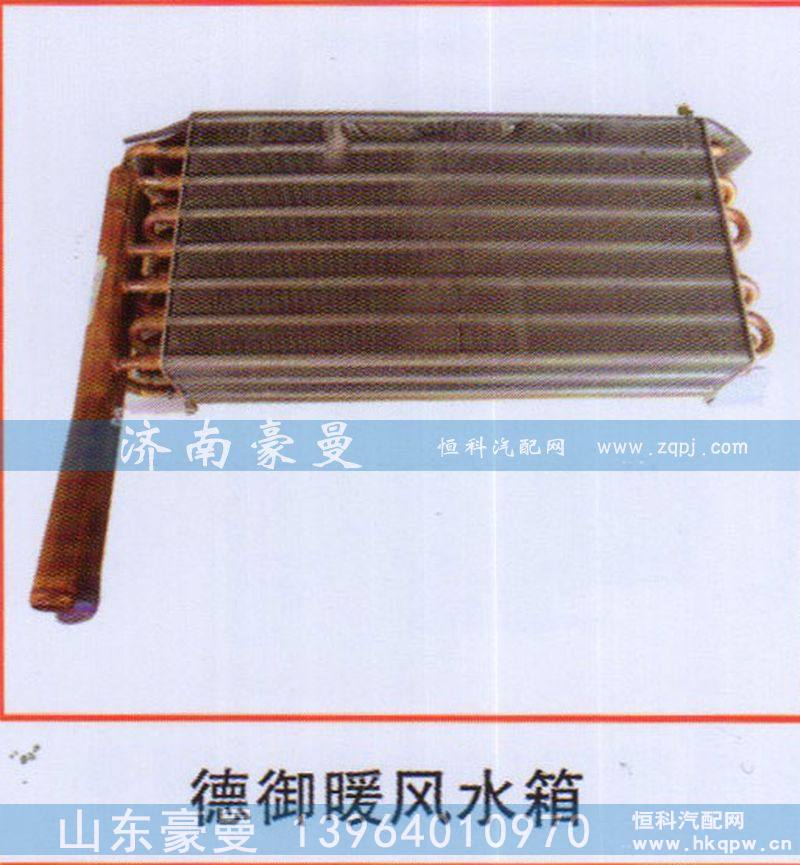 ,德御暖风水箱,山东豪曼汽车配件有限公司