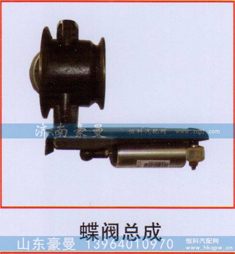,蝶阀总成,山东豪曼汽车配件有限公司