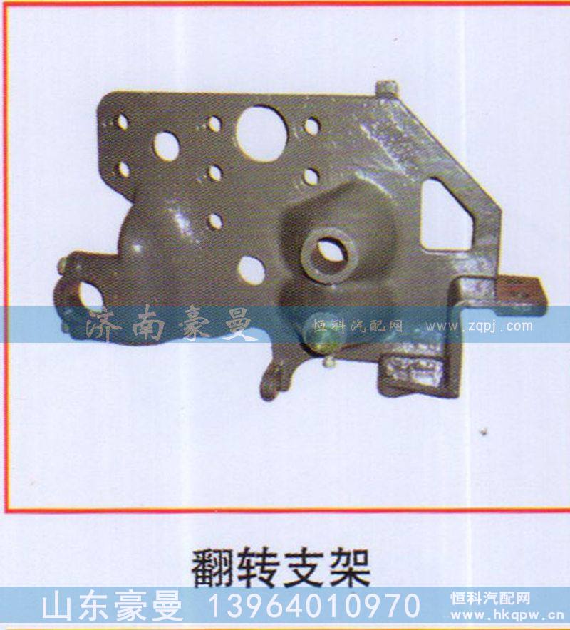 ,翻转支架,山东豪曼汽车配件有限公司