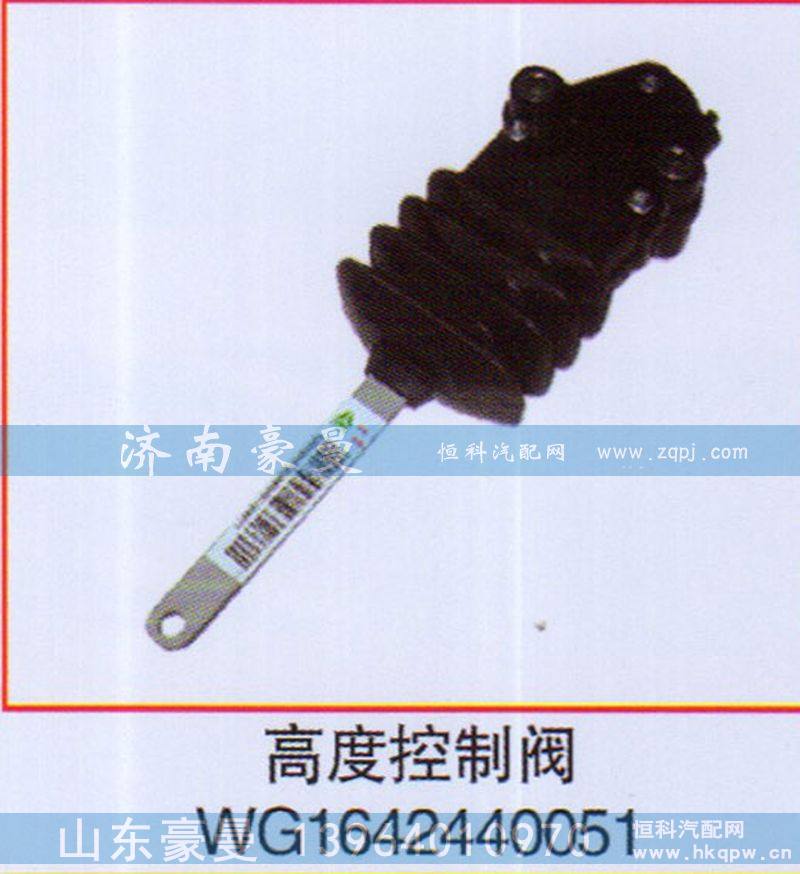 高度控制阀WG1642440051
