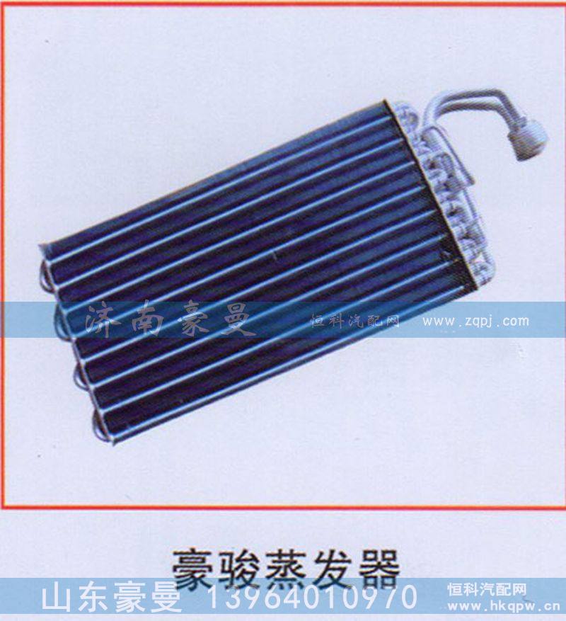,豪骏蒸发器,山东豪曼汽车配件有限公司