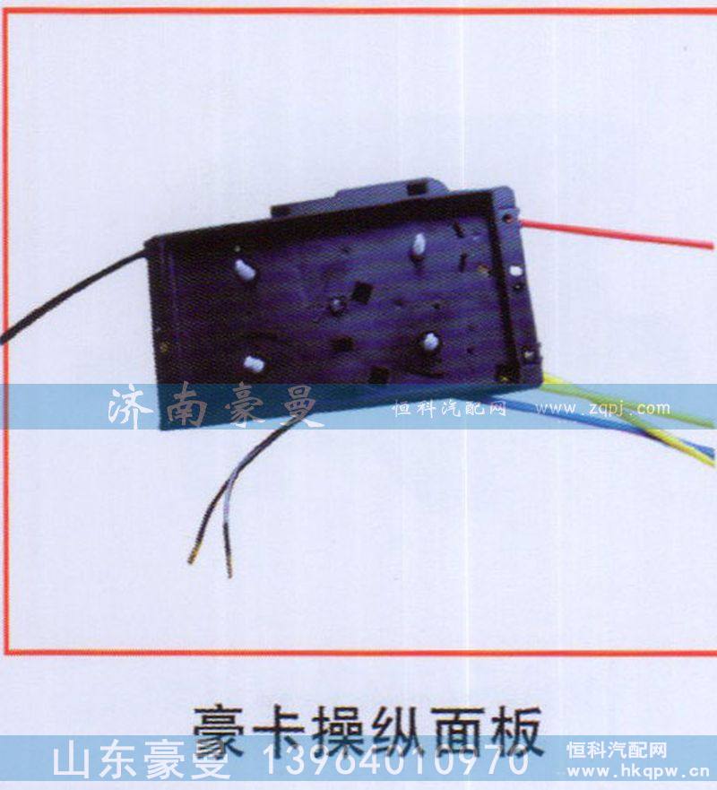 ,豪卡操縱面板,山東豪曼汽車配件有限公司