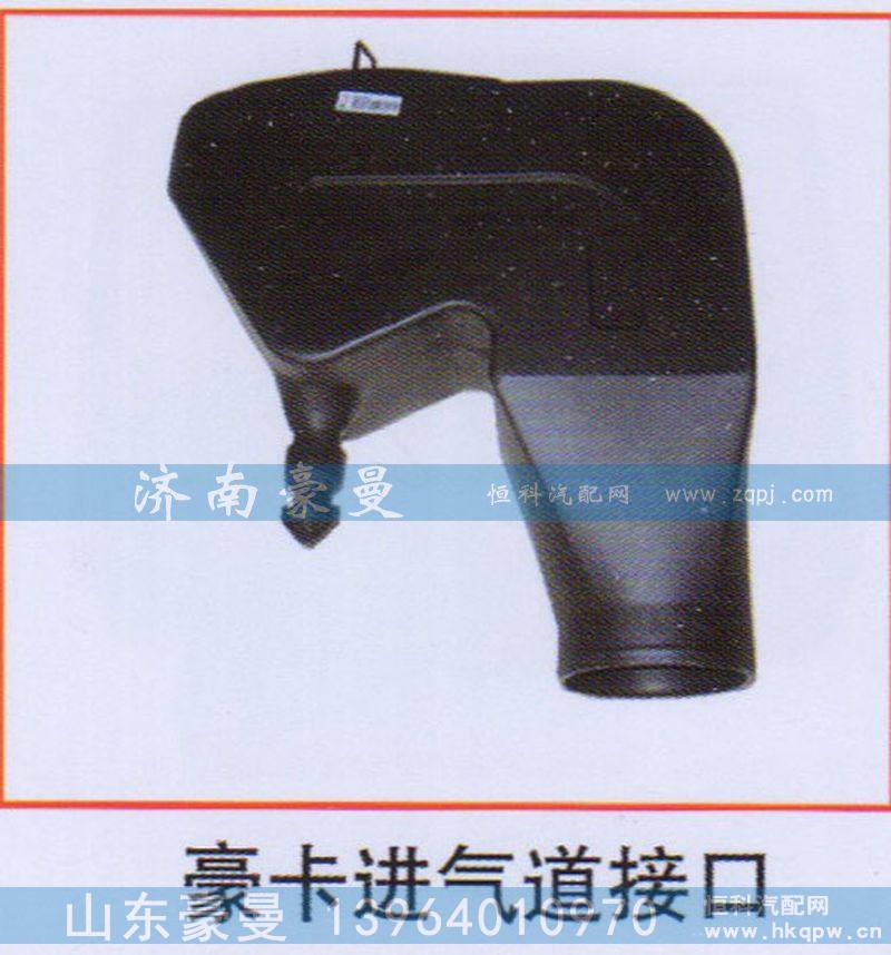 ,豪卡进气道接口,山东豪曼汽车配件有限公司