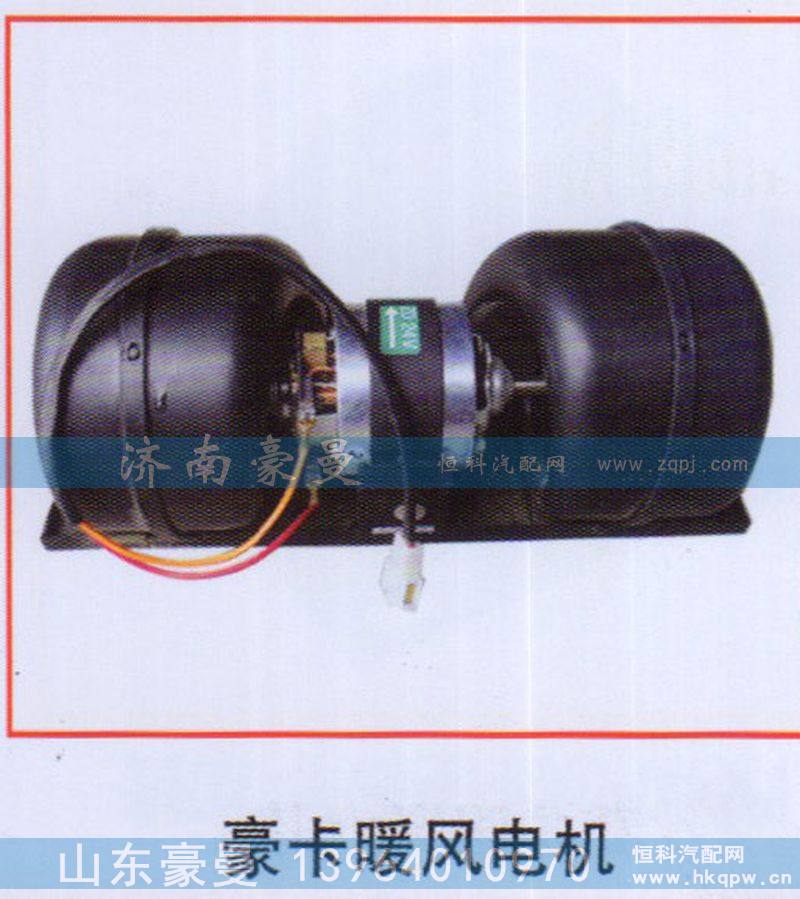 ,豪卡暖风电机,山东豪曼汽车配件有限公司