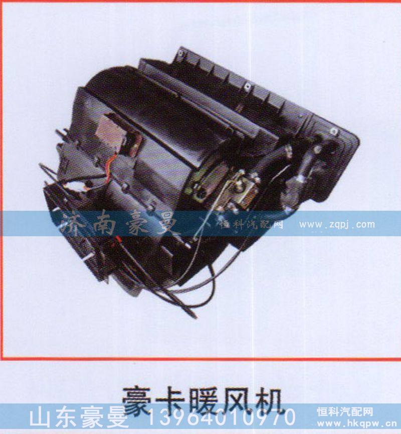 ,豪卡暖风机,山东豪曼汽车配件有限公司